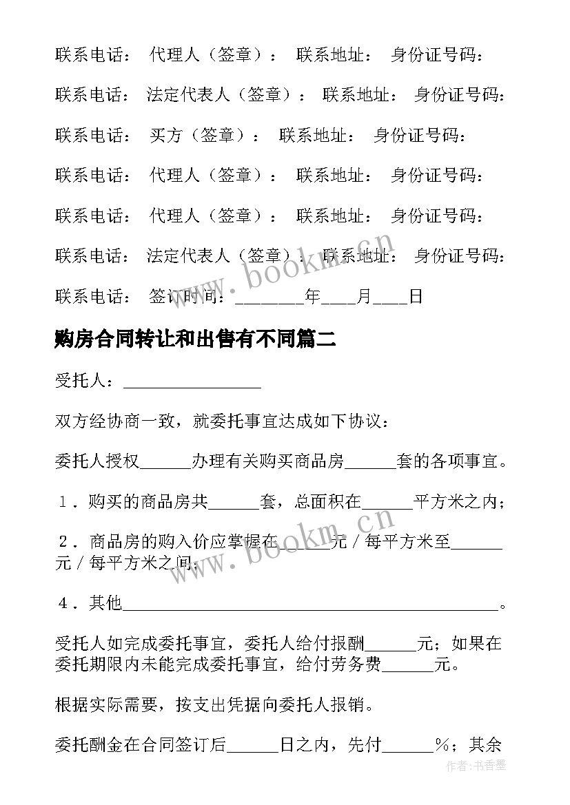 最新购房合同转让和出售有不同(精选7篇)