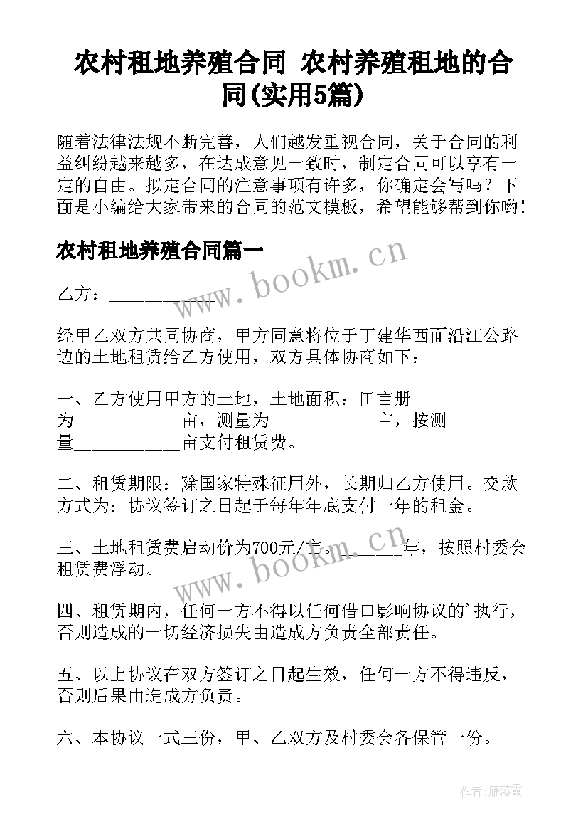 农村租地养殖合同 农村养殖租地的合同(实用5篇)