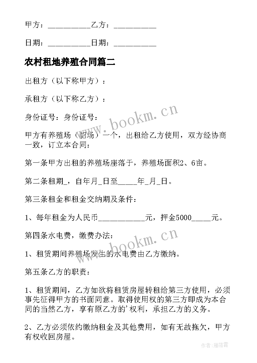 农村租地养殖合同 农村养殖租地的合同(实用5篇)