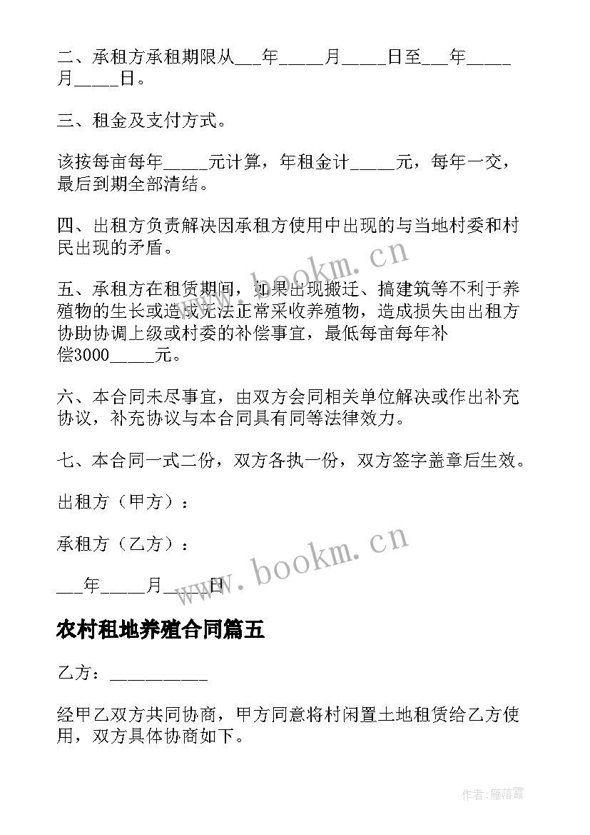 农村租地养殖合同 农村养殖租地的合同(实用5篇)