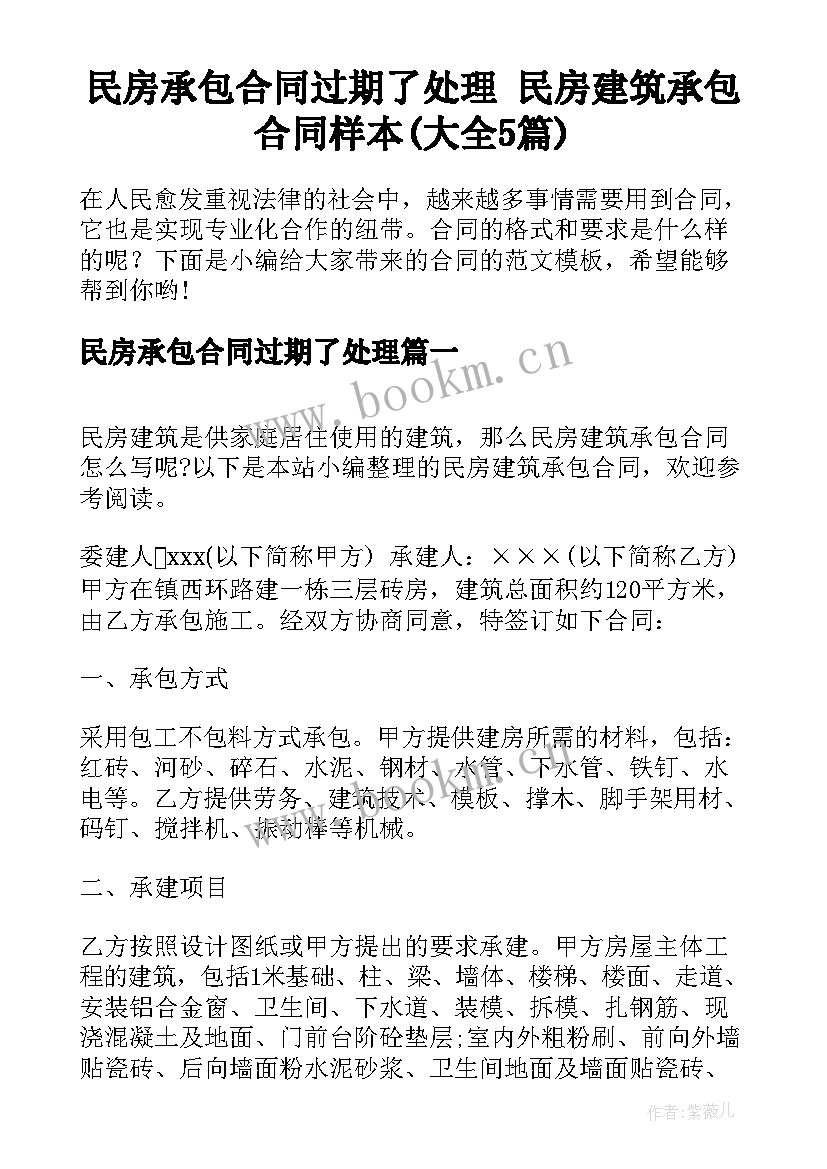 民房承包合同过期了处理 民房建筑承包合同样本(大全5篇)