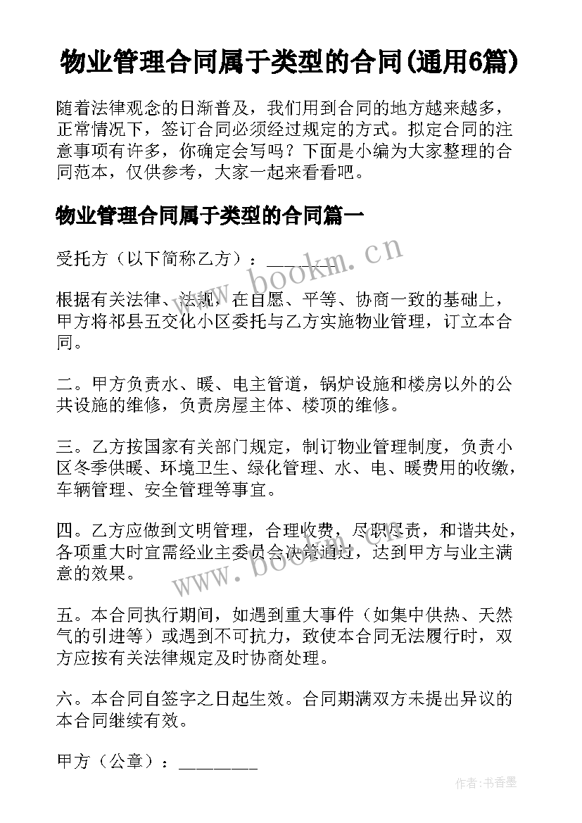 物业管理合同属于类型的合同(通用6篇)