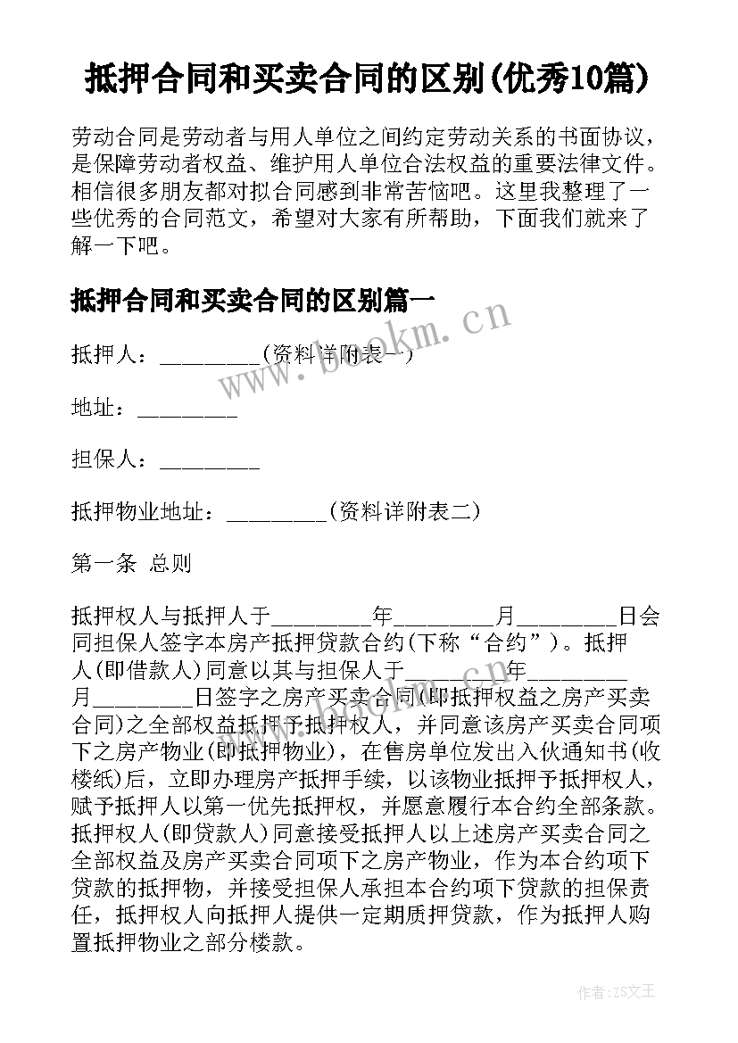 抵押合同和买卖合同的区别(优秀10篇)