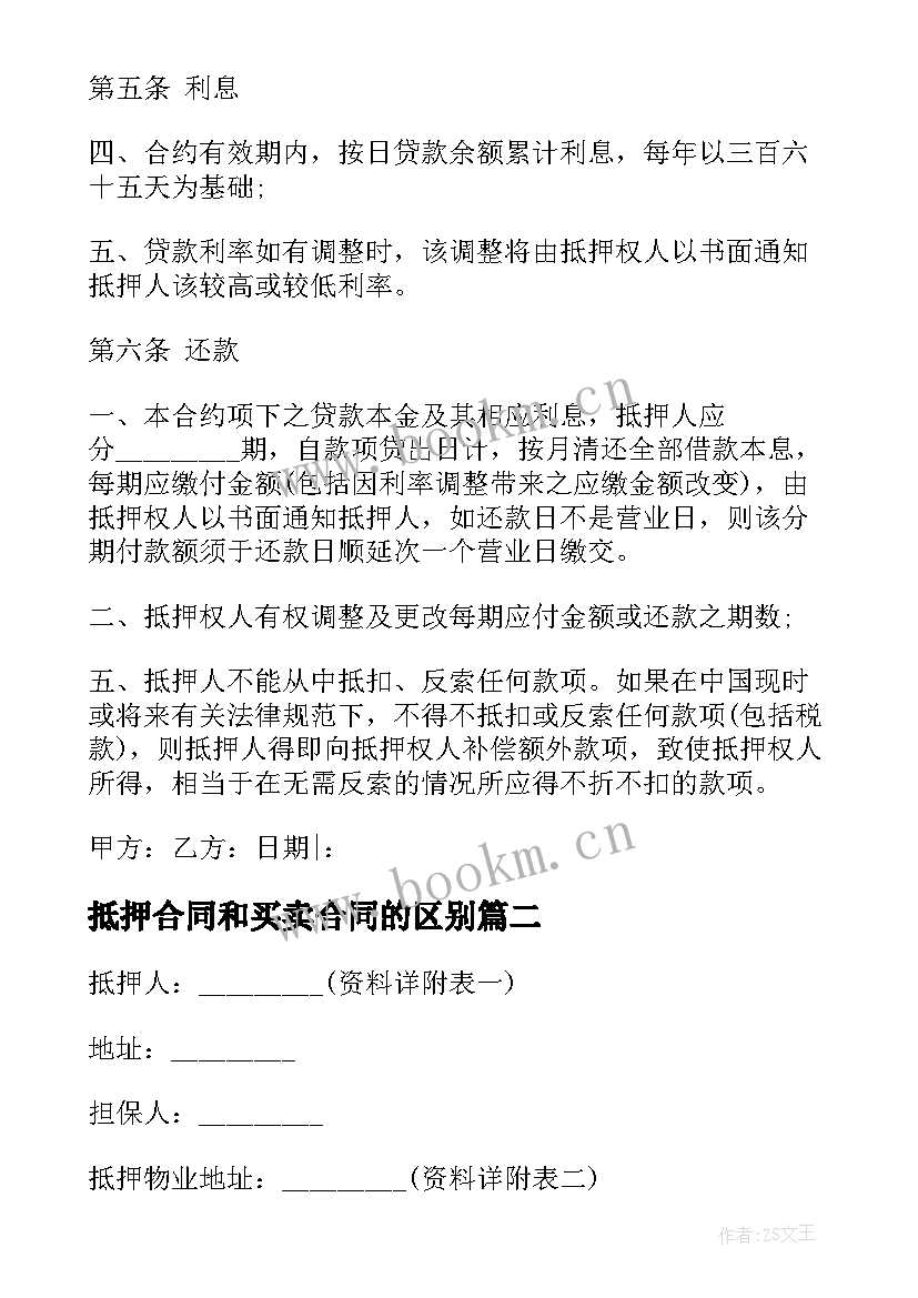 抵押合同和买卖合同的区别(优秀10篇)