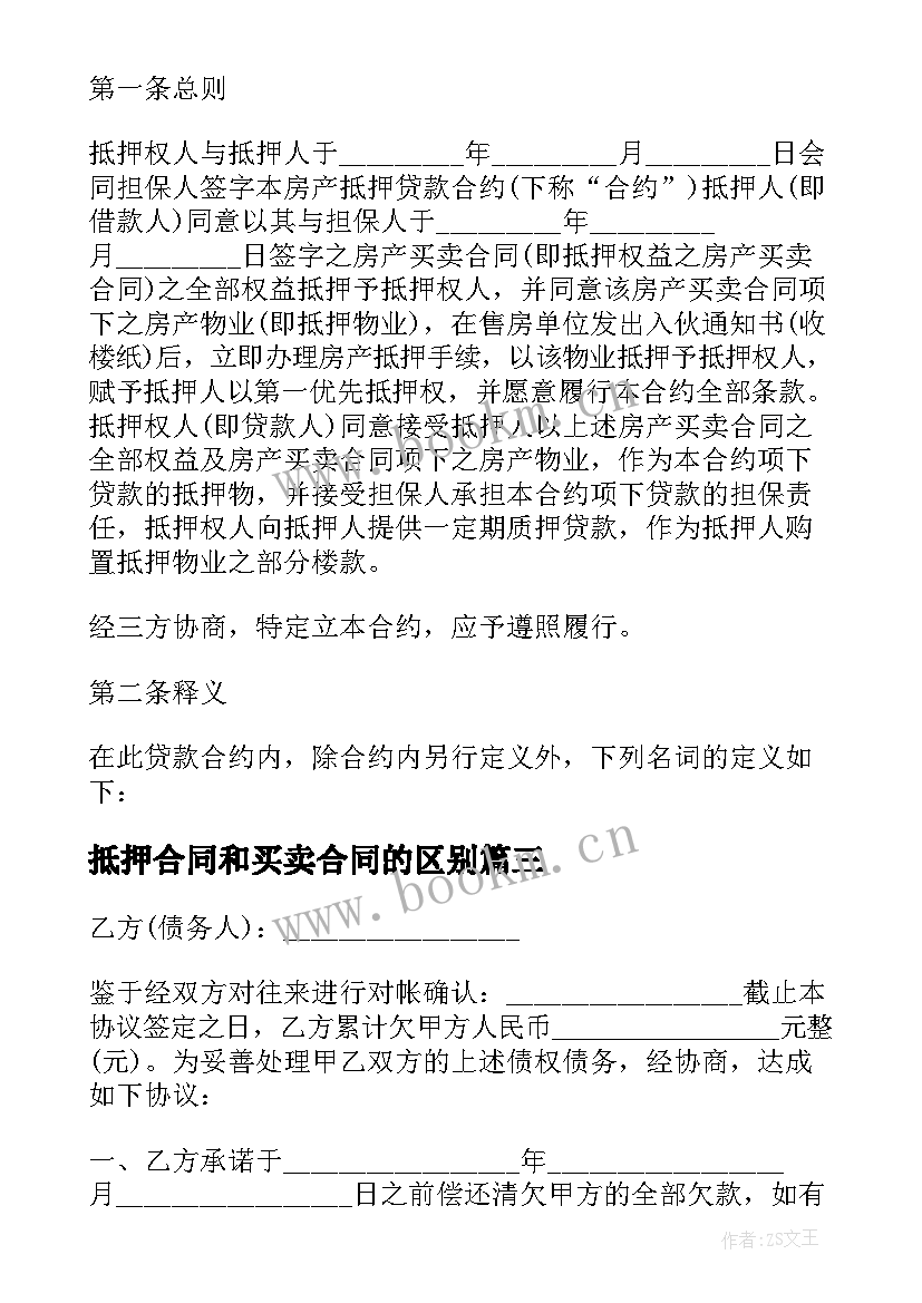 抵押合同和买卖合同的区别(优秀10篇)