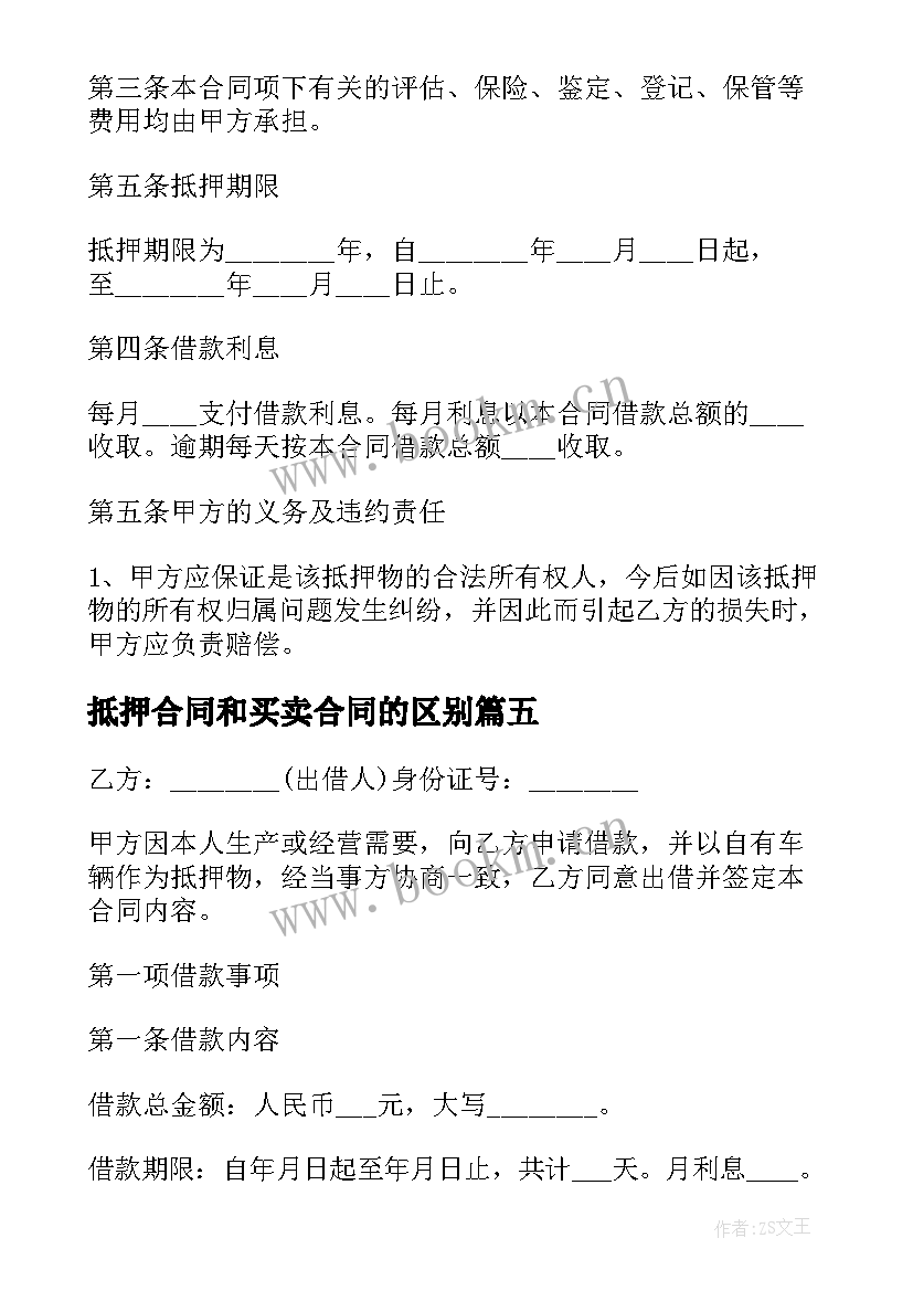 抵押合同和买卖合同的区别(优秀10篇)