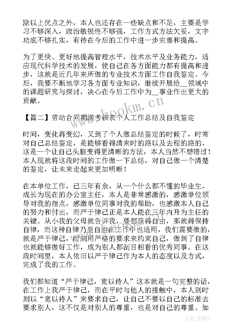 合同考核表自我评价啊(优秀5篇)