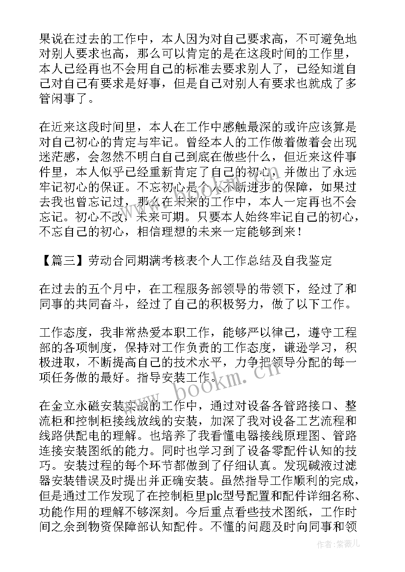 合同考核表自我评价啊(优秀5篇)