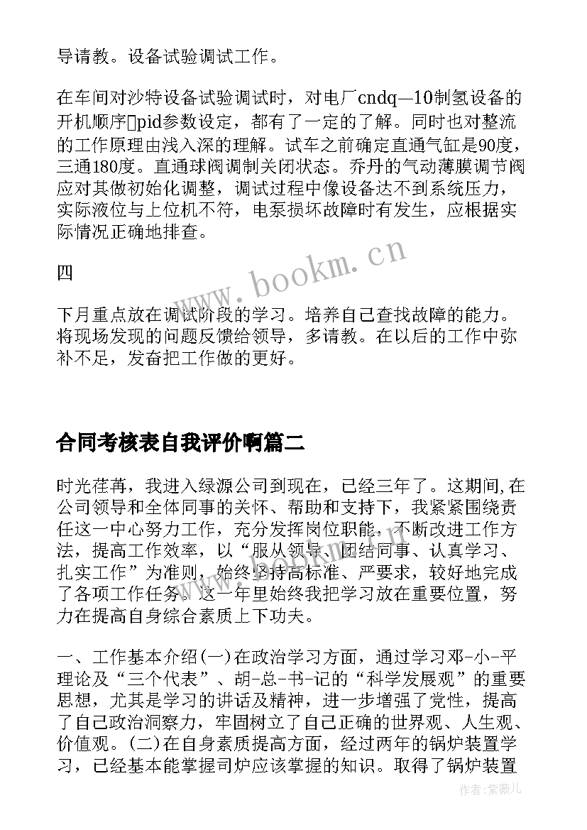 合同考核表自我评价啊(优秀5篇)