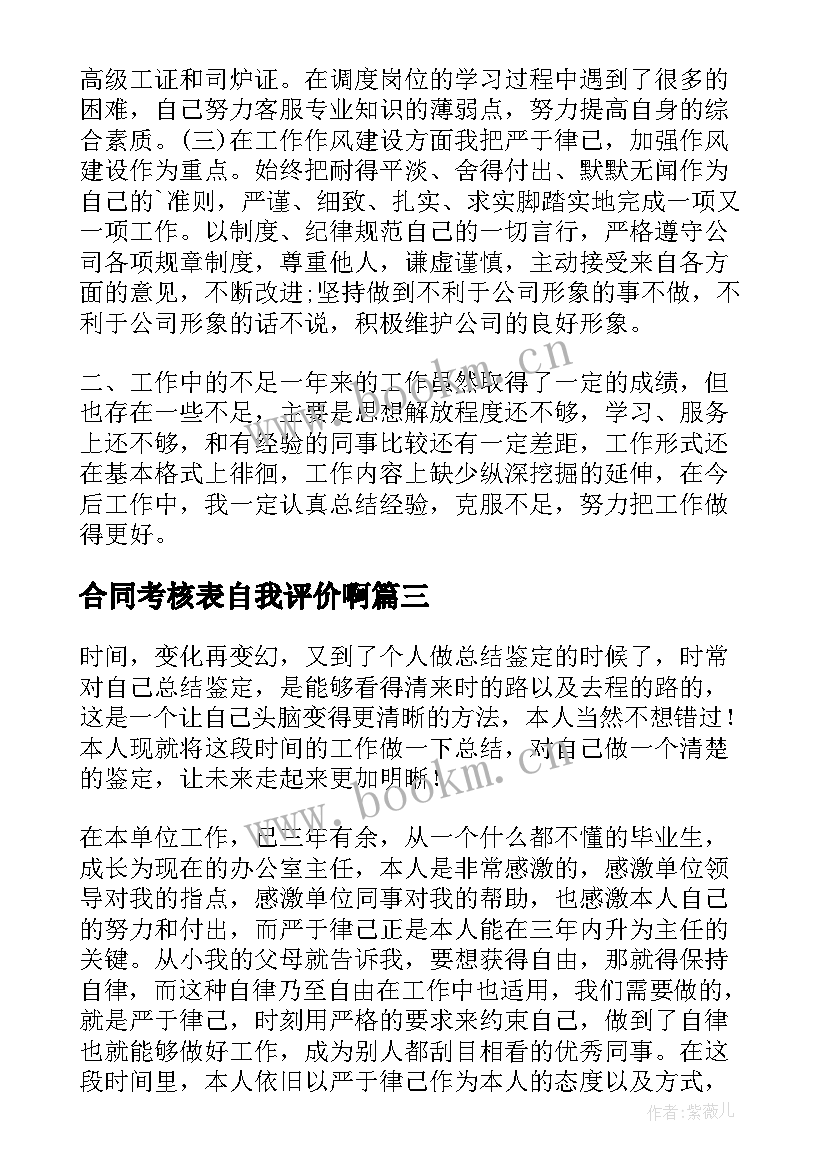 合同考核表自我评价啊(优秀5篇)