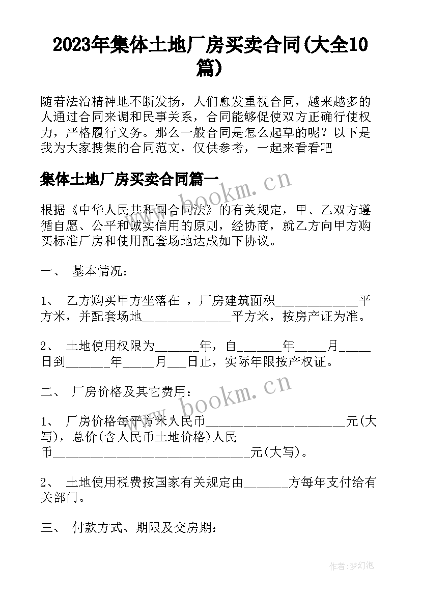 2023年集体土地厂房买卖合同(大全10篇)