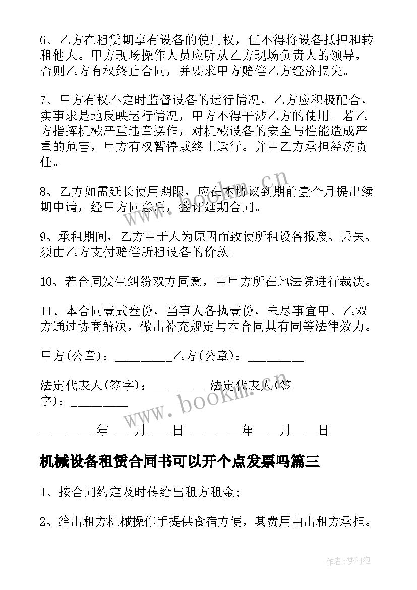 机械设备租赁合同书可以开个点发票吗(大全5篇)