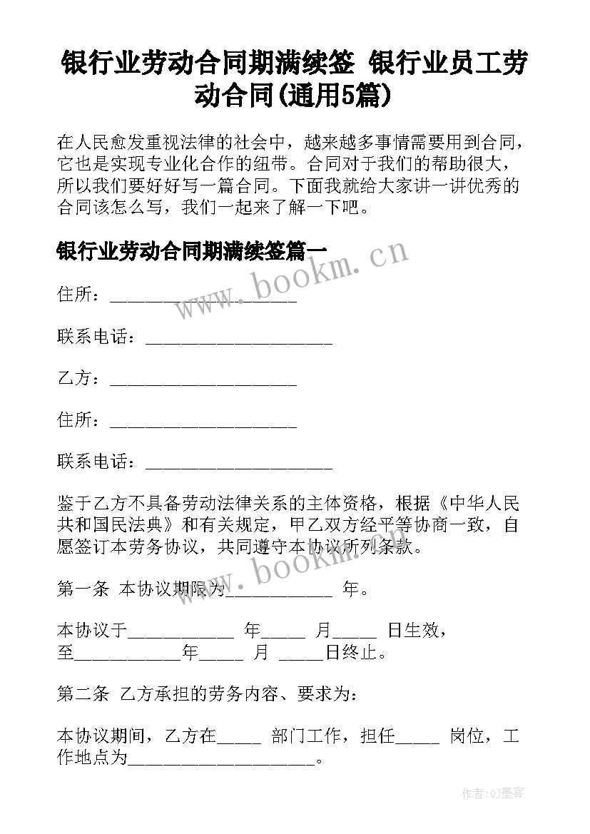 银行业劳动合同期满续签 银行业员工劳动合同(通用5篇)