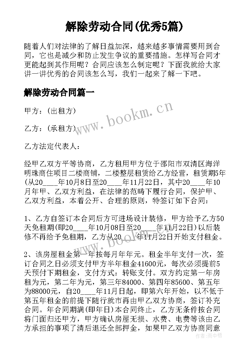 解除劳动合同(优秀5篇)