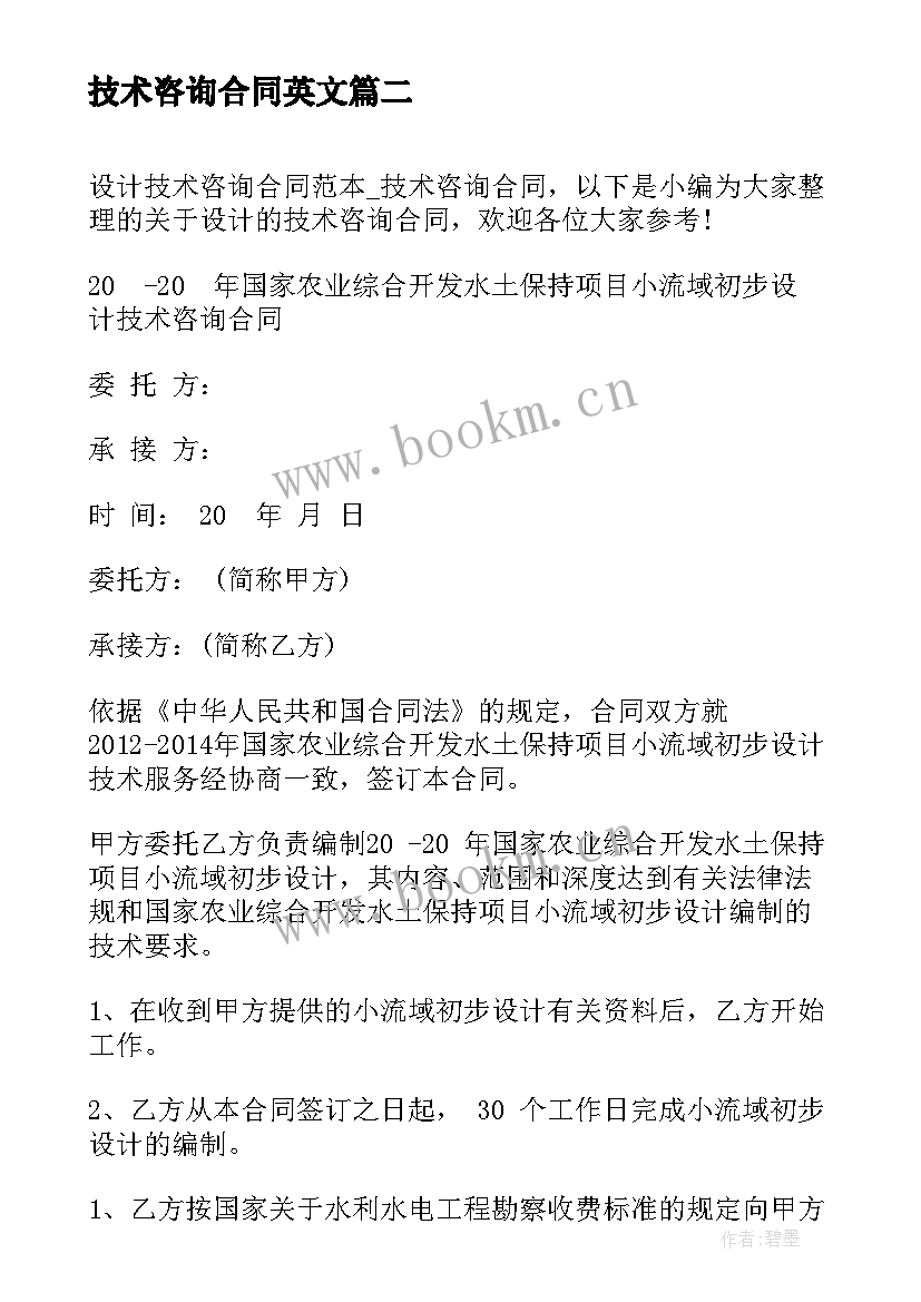 2023年技术咨询合同英文 技术咨询合同(精选7篇)