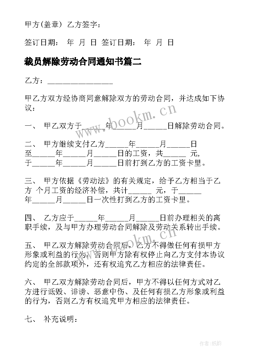 裁员解除劳动合同通知书(汇总5篇)