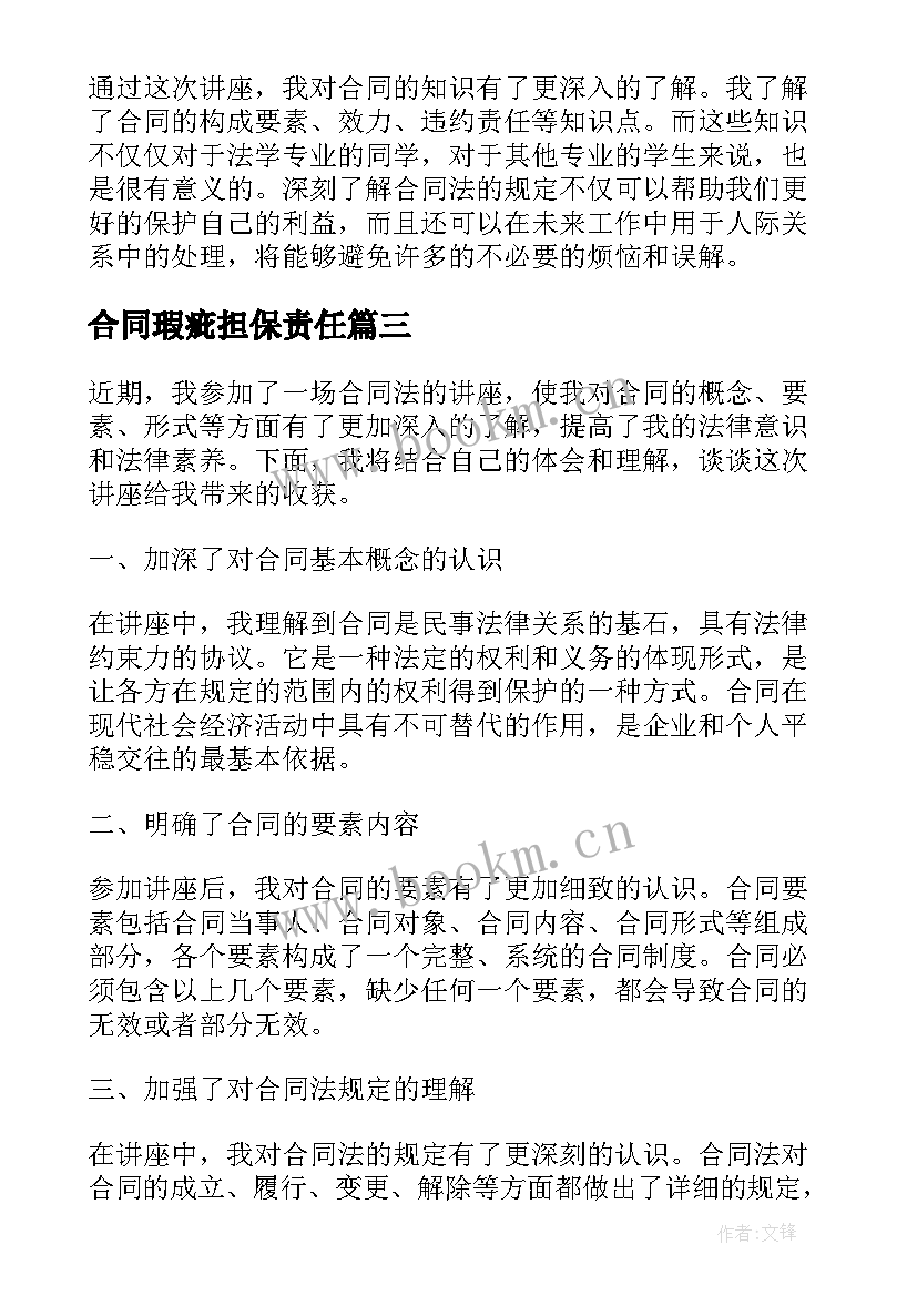 合同瑕疵担保责任 合同法规心得体会(通用5篇)