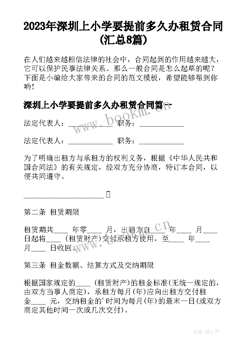 2023年深圳上小学要提前多久办租赁合同(汇总8篇)