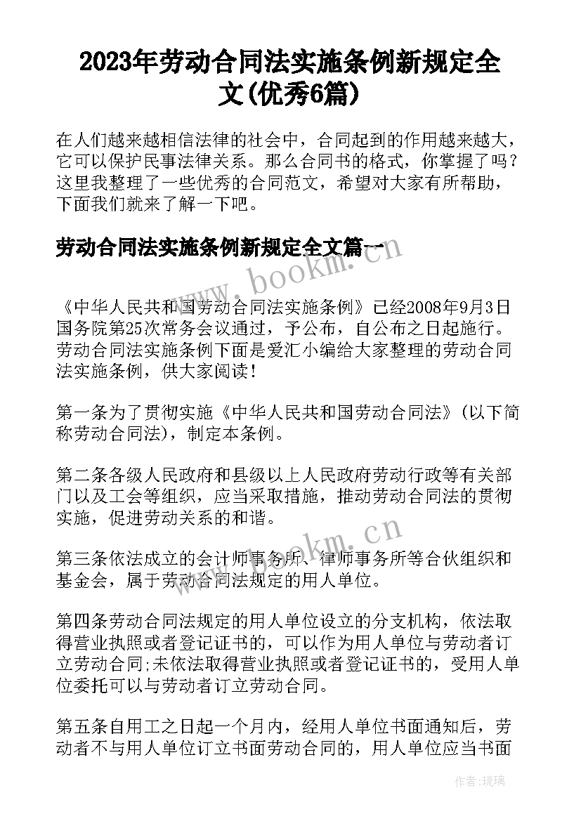 2023年劳动合同法实施条例新规定全文(优秀6篇)