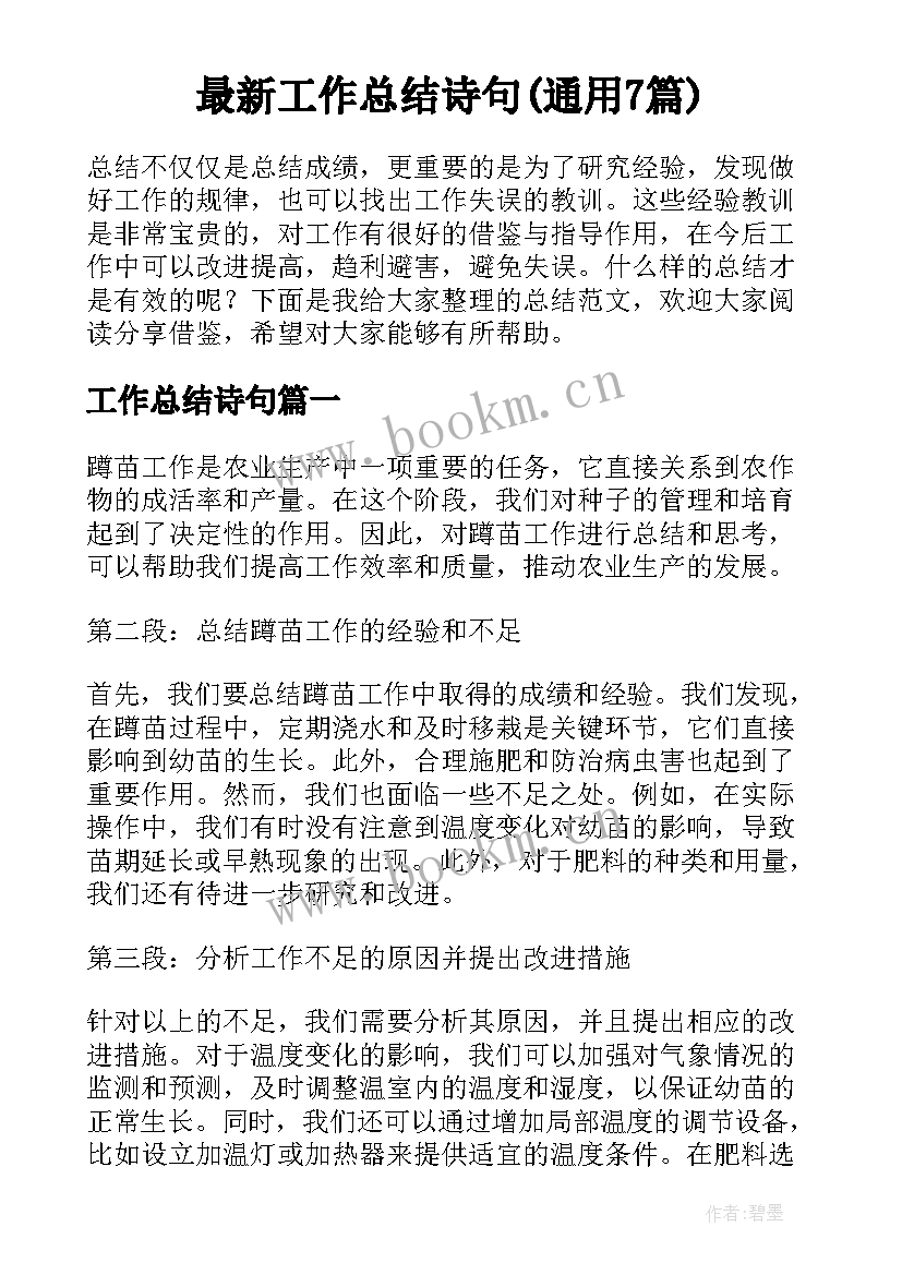 最新工作总结诗句(通用7篇)