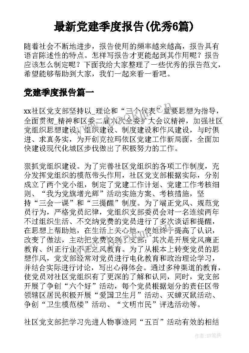 最新党建季度报告(优秀6篇)