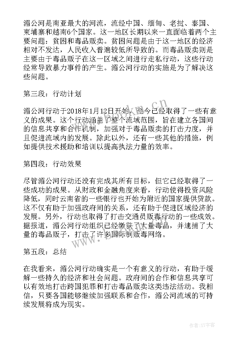 最新湄公河行动心得体会(通用5篇)