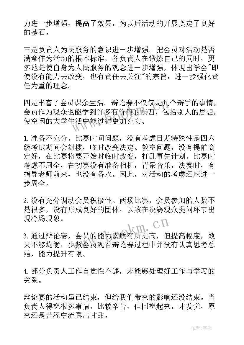 最新辩论队工作内容 辩论赛工作总结(通用5篇)