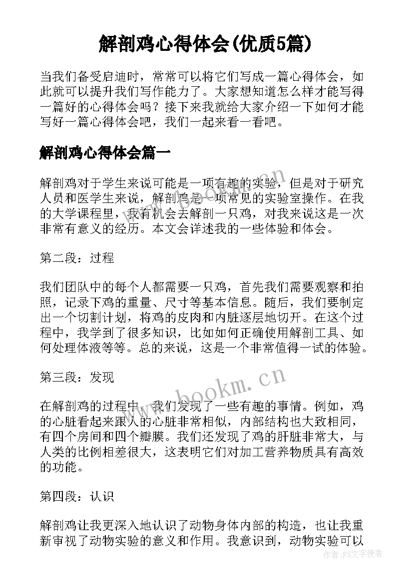 解剖鸡心得体会(优质5篇)