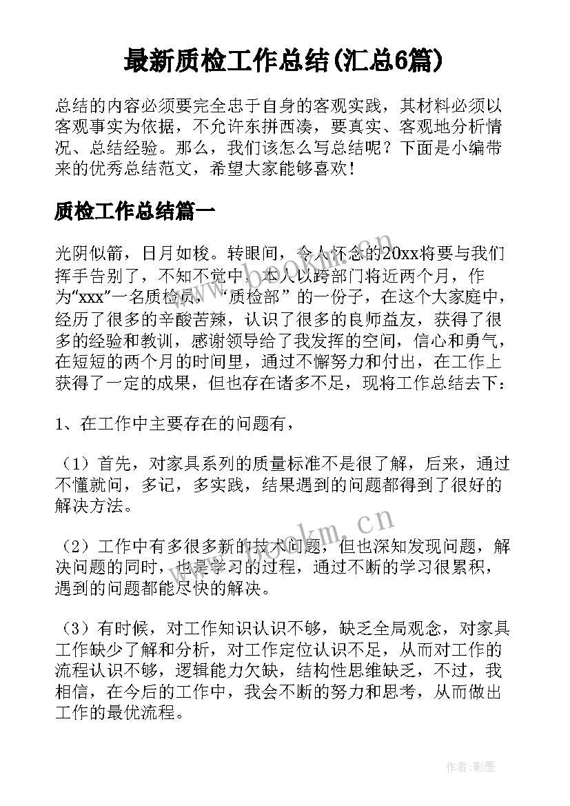 最新质检工作总结(汇总6篇)