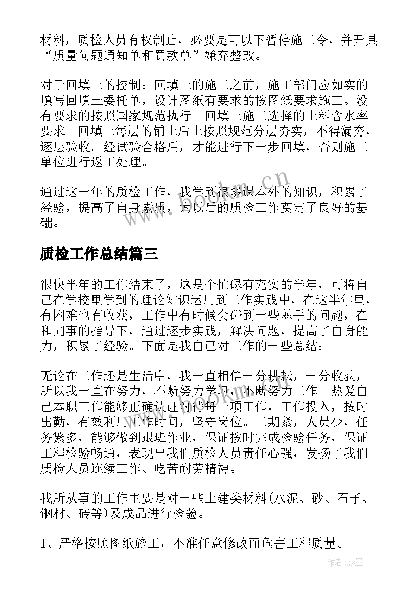 最新质检工作总结(汇总6篇)