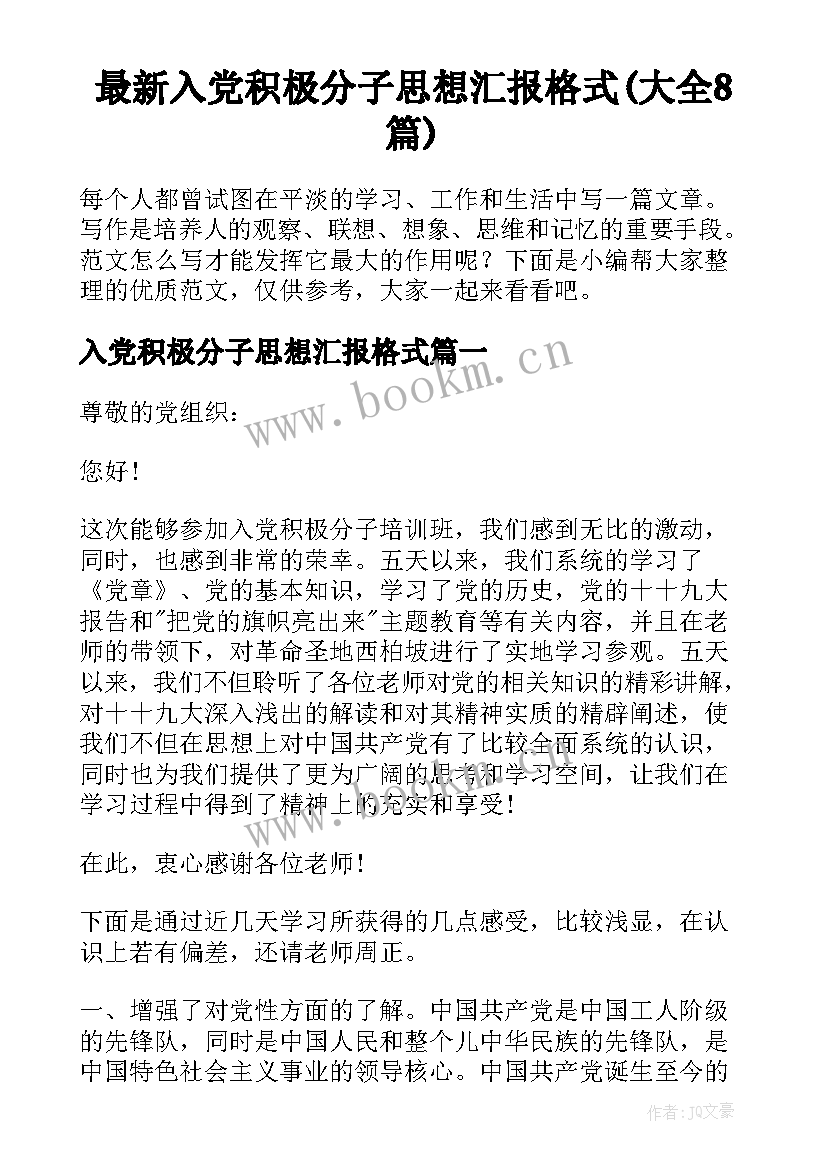 最新入党积极分子思想汇报格式(大全8篇)