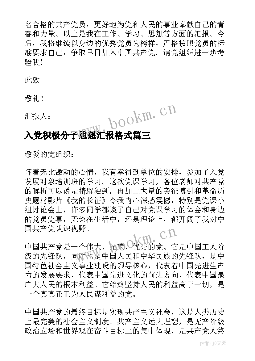 最新入党积极分子思想汇报格式(大全8篇)