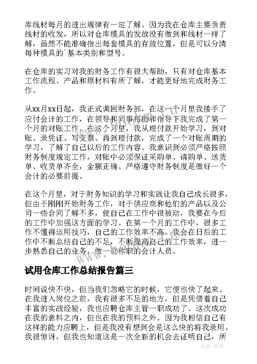 试用仓库工作总结报告 仓库试用期工作总结(汇总5篇)