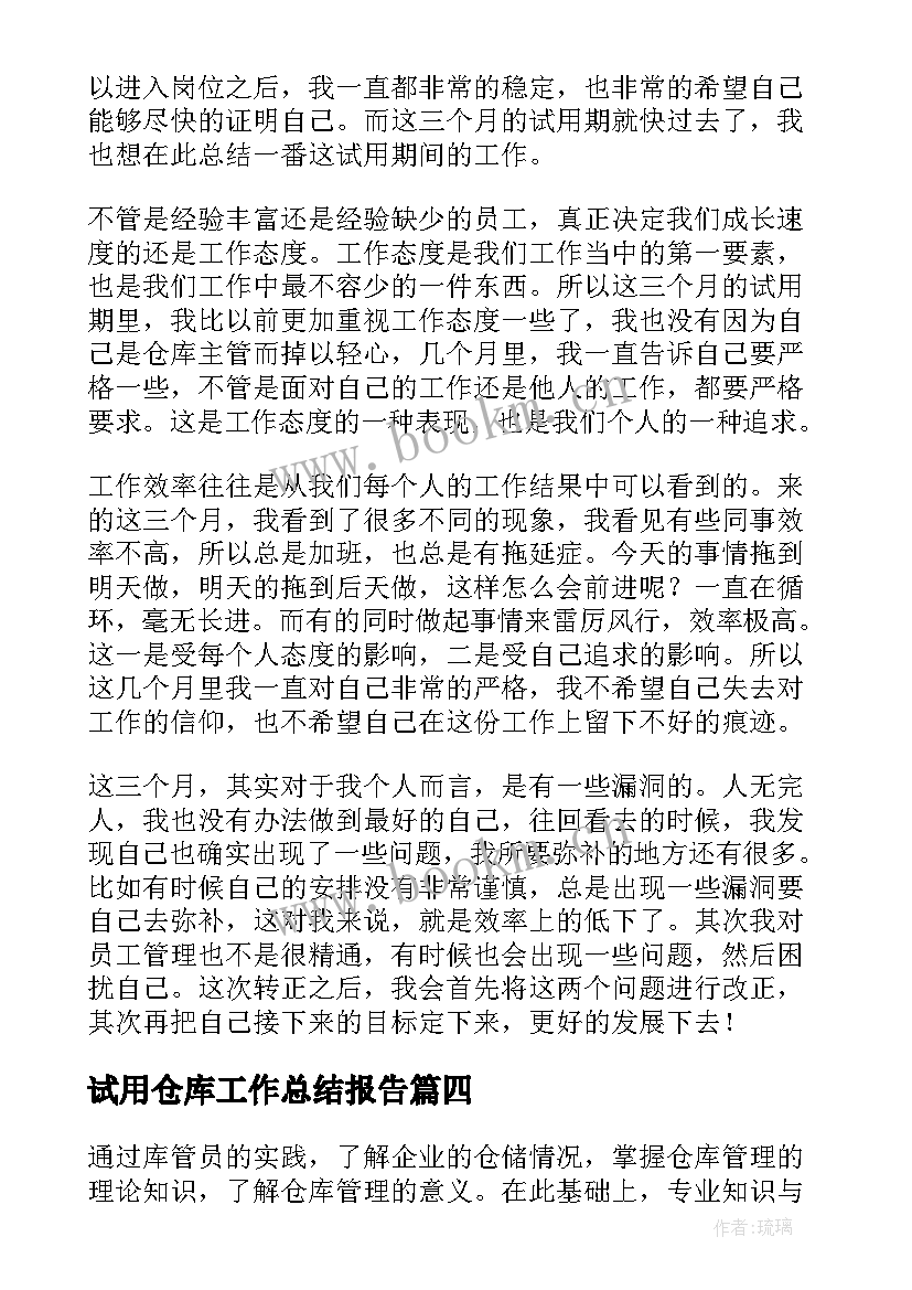 试用仓库工作总结报告 仓库试用期工作总结(汇总5篇)