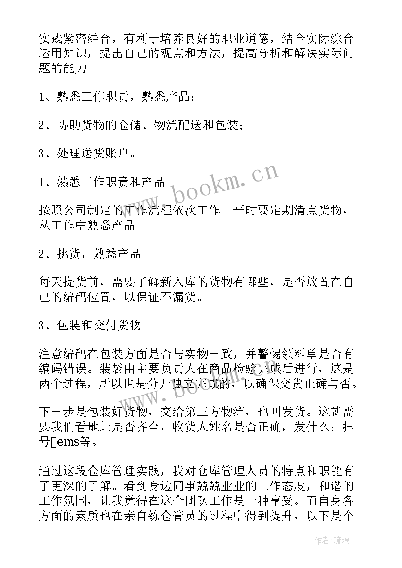 试用仓库工作总结报告 仓库试用期工作总结(汇总5篇)