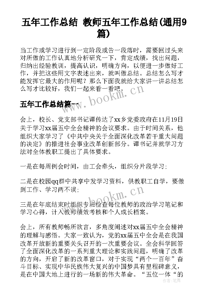 五年工作总结 教师五年工作总结(通用9篇)