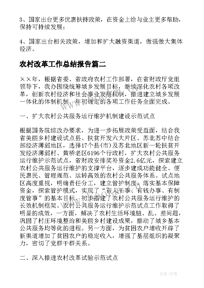 2023年农村改革工作总结报告 农村改革工作总结(通用5篇)