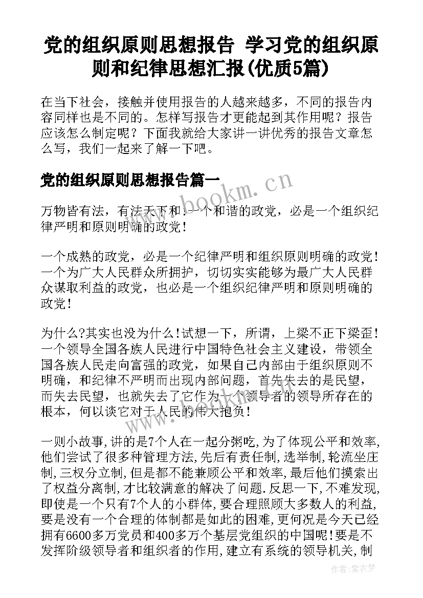 党的组织原则思想报告 学习党的组织原则和纪律思想汇报(优质5篇)