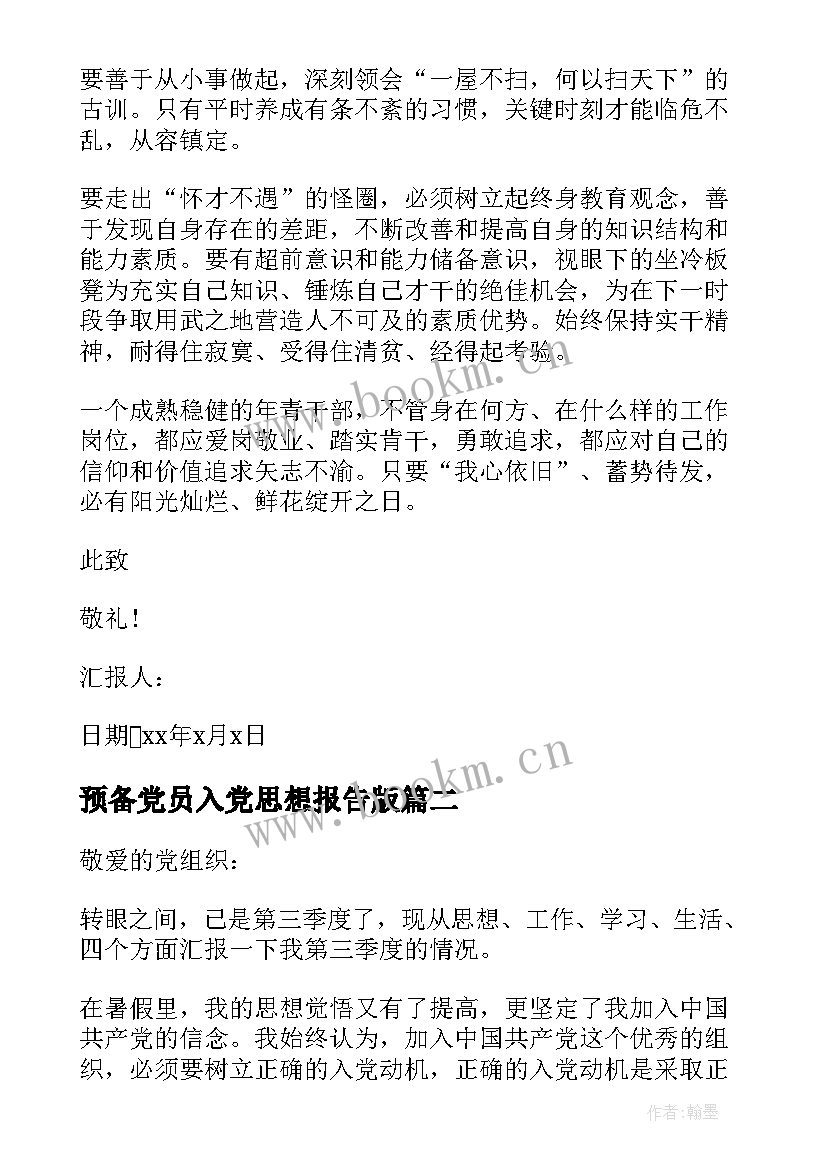 最新预备党员入党思想报告版(大全8篇)