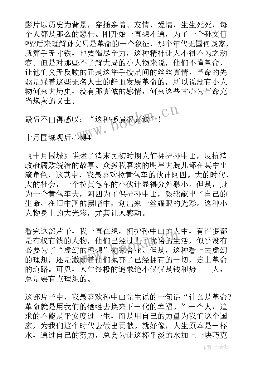 最新观看围城心得体会(模板5篇)