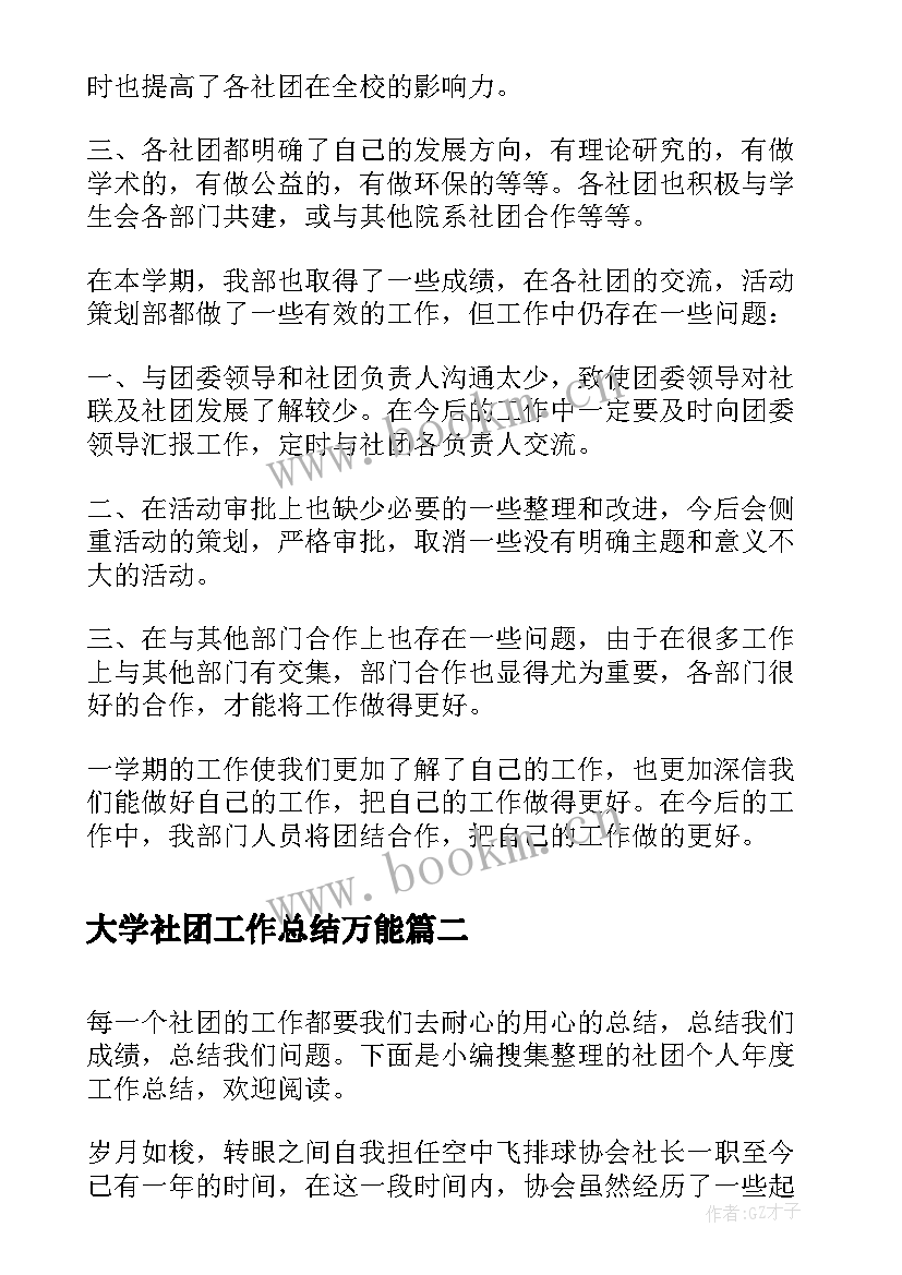 最新大学社团工作总结万能(模板10篇)