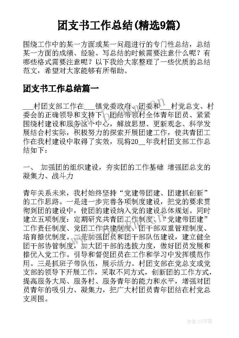 团支书工作总结(精选9篇)