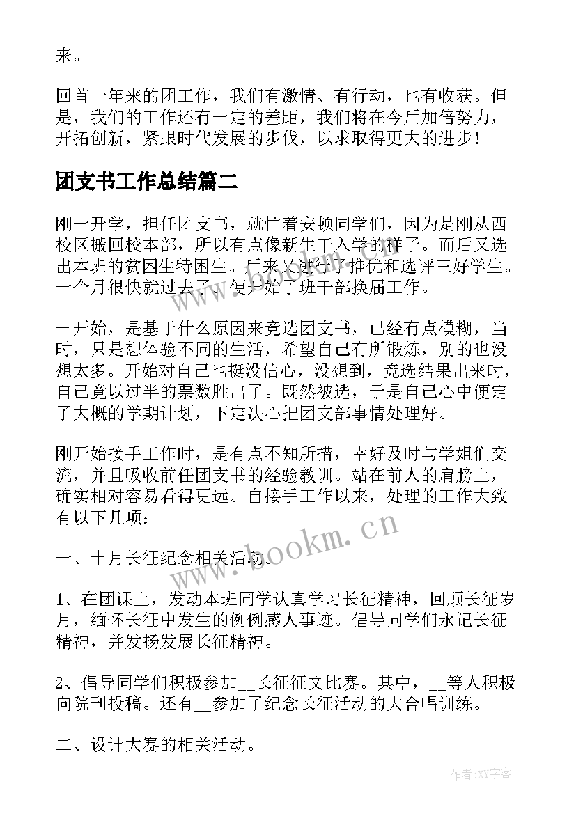 团支书工作总结(精选9篇)