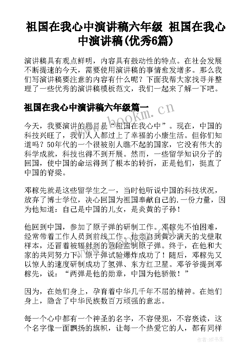 祖国在我心中演讲稿六年级 祖国在我心中演讲稿(优秀6篇)