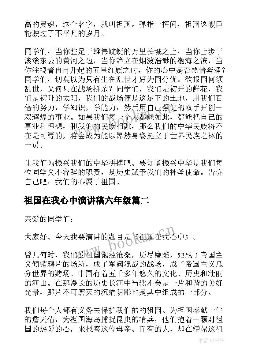 祖国在我心中演讲稿六年级 祖国在我心中演讲稿(优秀6篇)