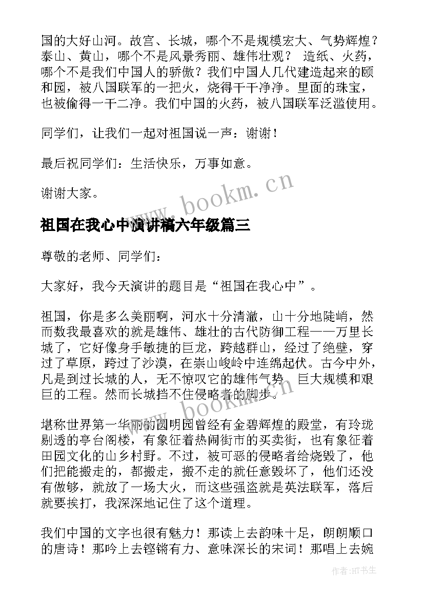 祖国在我心中演讲稿六年级 祖国在我心中演讲稿(优秀6篇)