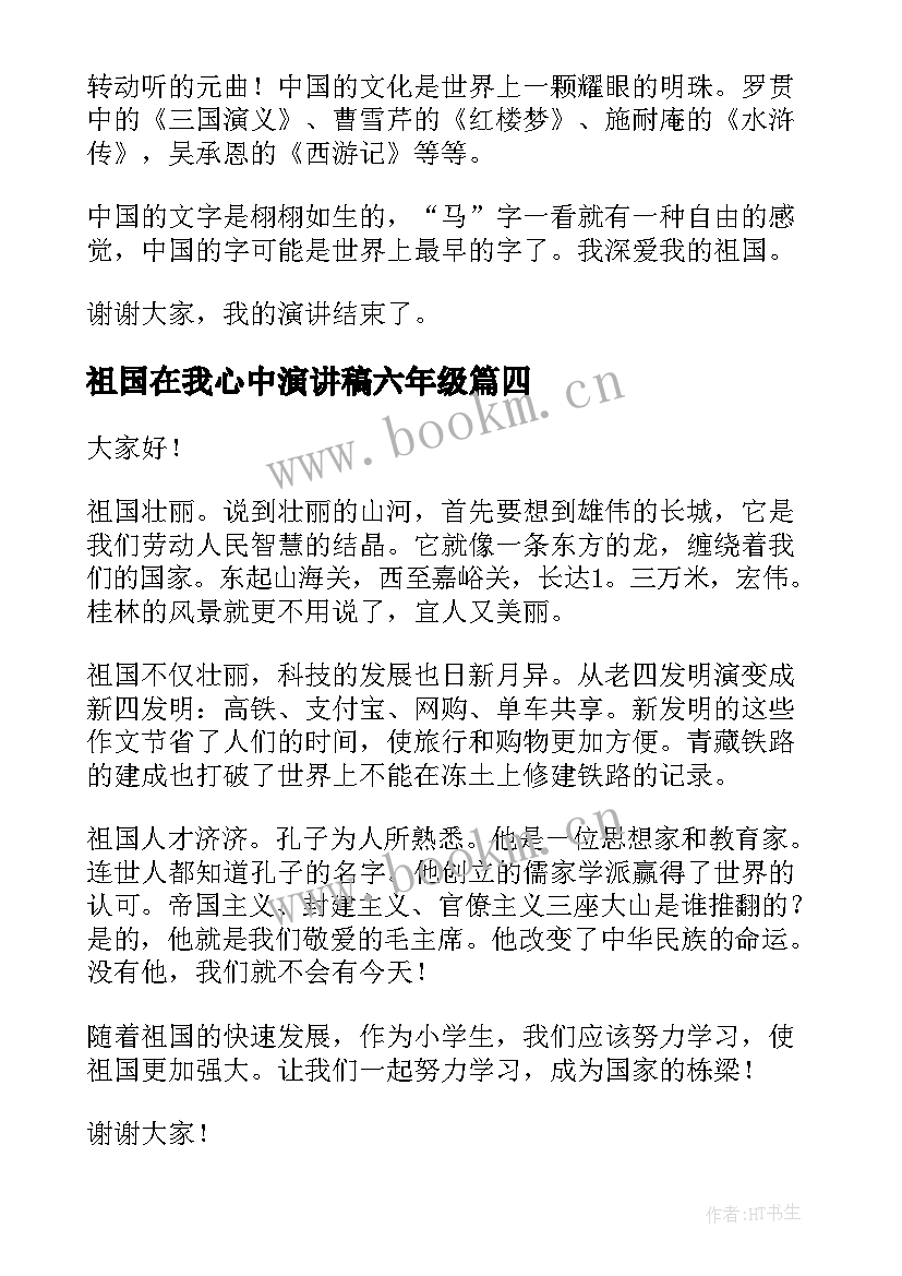 祖国在我心中演讲稿六年级 祖国在我心中演讲稿(优秀6篇)