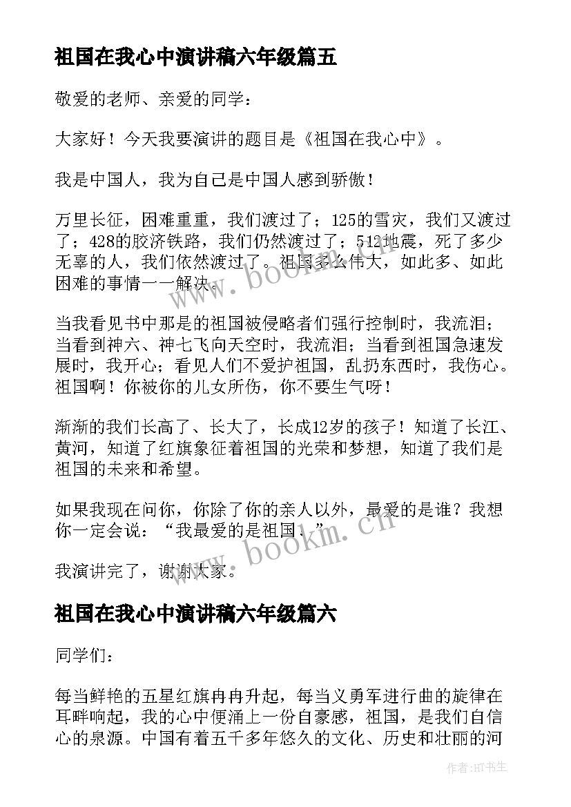 祖国在我心中演讲稿六年级 祖国在我心中演讲稿(优秀6篇)