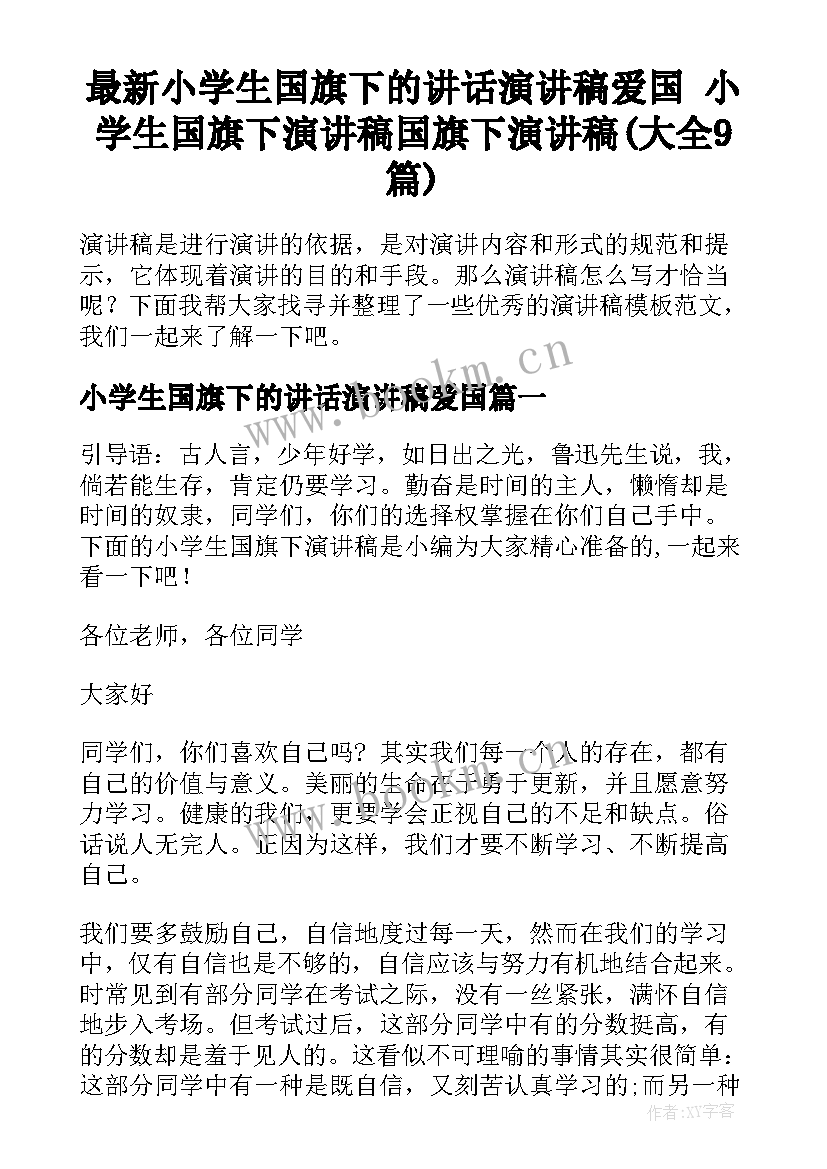 最新小学生国旗下的讲话演讲稿爱国 小学生国旗下演讲稿国旗下演讲稿(大全9篇)