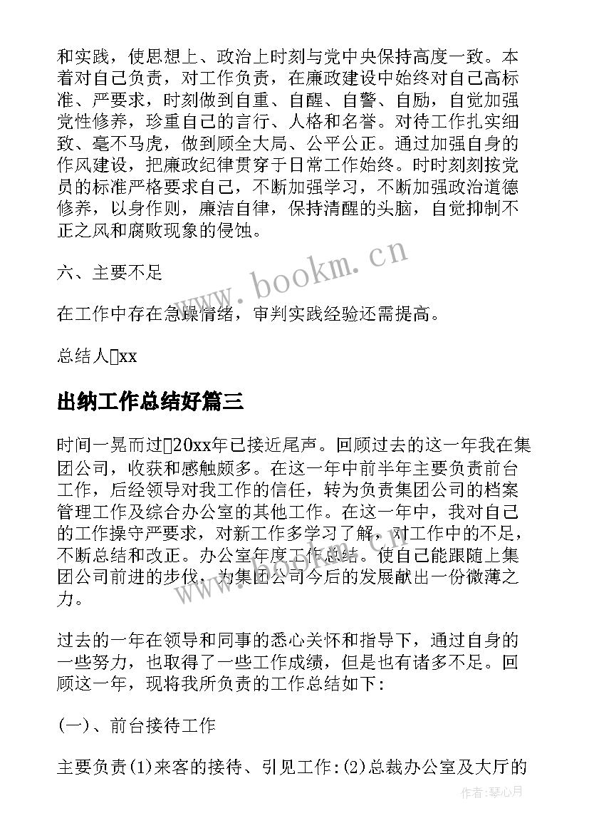 2023年出纳工作总结好(汇总10篇)